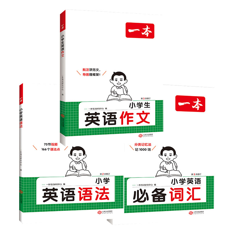 2025 一本小学英语必备词汇/作文/语法 小学生必背英语词汇单词作文大全 人教译林通用版小学英语词汇作文速记 漫画图解记单词书