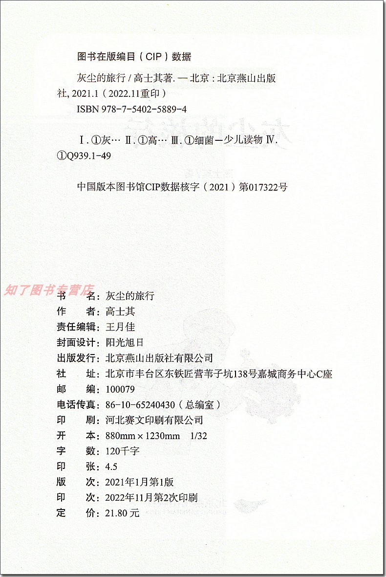 灰尘的旅行 高士其 北京燕山出版社 4/四年级下册必读书人教版语文快乐读书吧推荐阅读课外读物 小学生版 细菌世界历险记正版xr。 - 图0