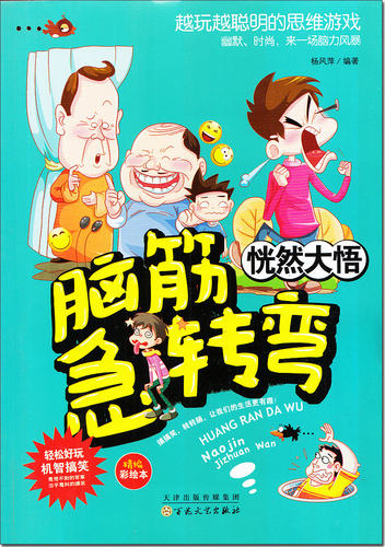 【礼盒装】脑筋急转弯大全全套8册百花文艺出版社 6-12岁儿童小学生一二三四五年级课外书思维脑力训练智力锻炼益智搞笑书籍。-图2