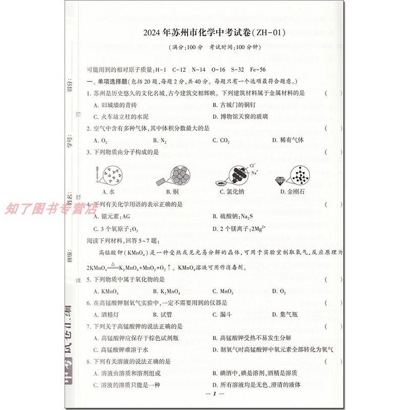 备考2025 锁定中考 江苏十三大市中考试卷汇编 化学 中考卷+模拟优化卷 学霸易错点拨难点突破 宁夏人民教育出版社 - 图2