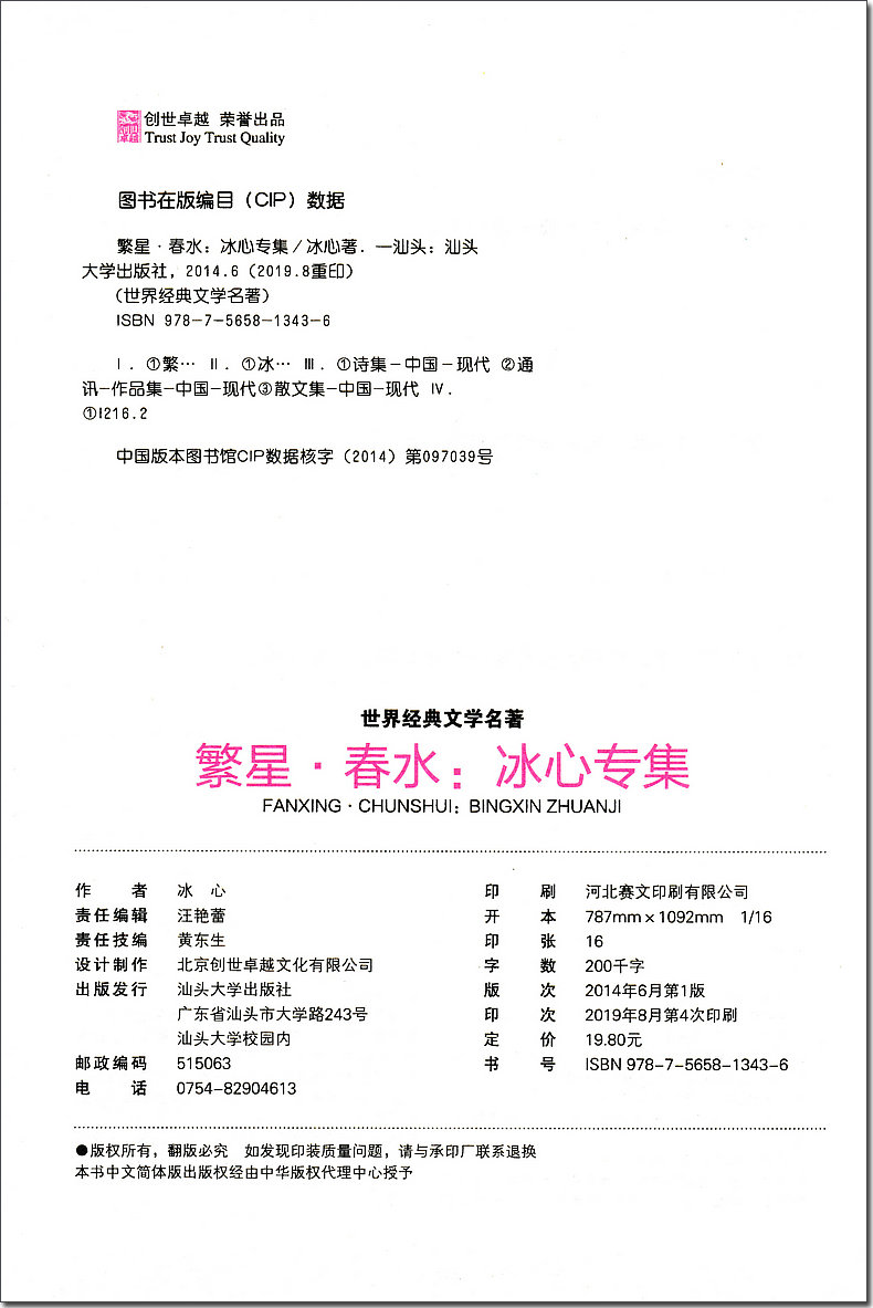 繁星春水/冰心专集名师精读版汕头大学出版社初中生七八九年级上册下册必读文学名著课外书诗歌散文小说精选寄小读者小桔灯。-图0