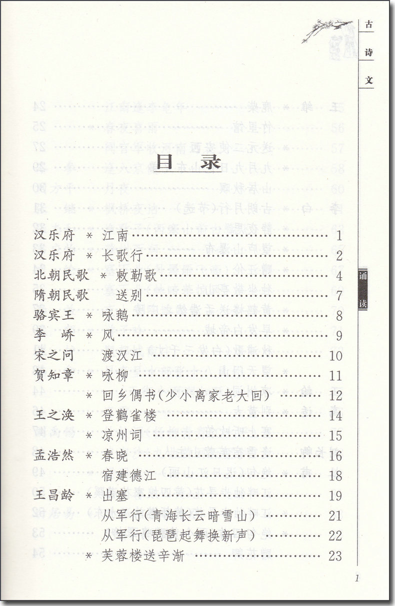 古诗文诵读 小学版 江苏凤凰教育出版社 小学生必背古诗词75十80首 小学必背文言文 一二三四五六年级上册下册诵读与鉴赏 苏教版。 - 图1