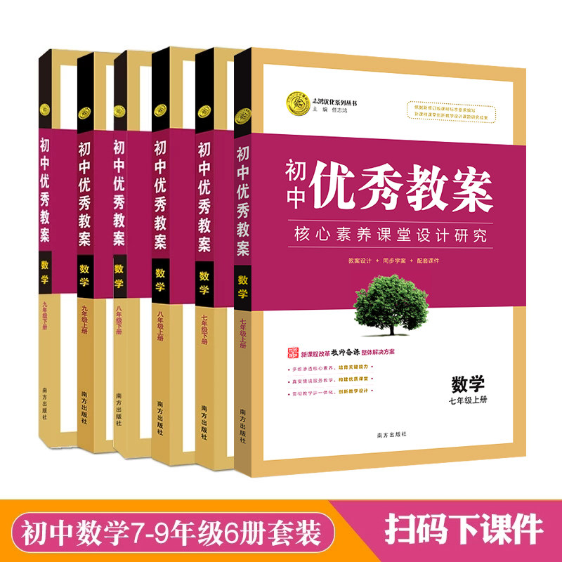 任选 初中优秀教案数学789上下册人教版RJ版七八九年级上下初中6本数学人教版同课异构课堂创新教学设计教师专用 志鸿优化系列丛书