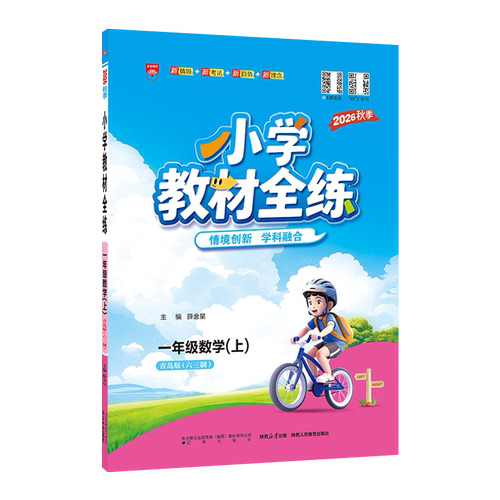 2026秋薛金星小学教材全练 1一年级数学上册 青岛版(六三制)QD版63制1一上数学课本同步练习单元测试卷期中期末试卷课时练金星教育 - 图3