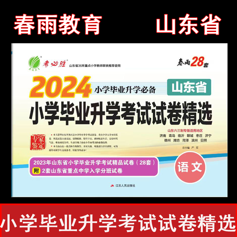 春雨教育 2024山东省小学毕业升学考试试卷精选语文数学英语2024小升初山东省小学毕业升学用书山东小学生专用语数语小考春雨28套-图0