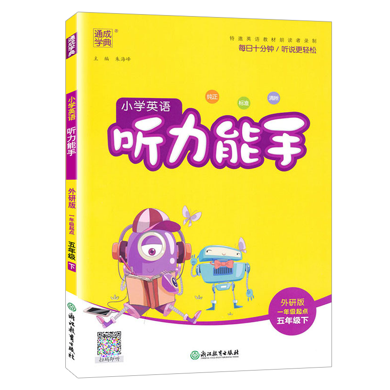 2024年春通成学典小学英语听力能手 5五年级下册 外研版(一年级起点) WY版听力能手5下 英语听力训练5年级教材同步听力训练练习册 - 图3