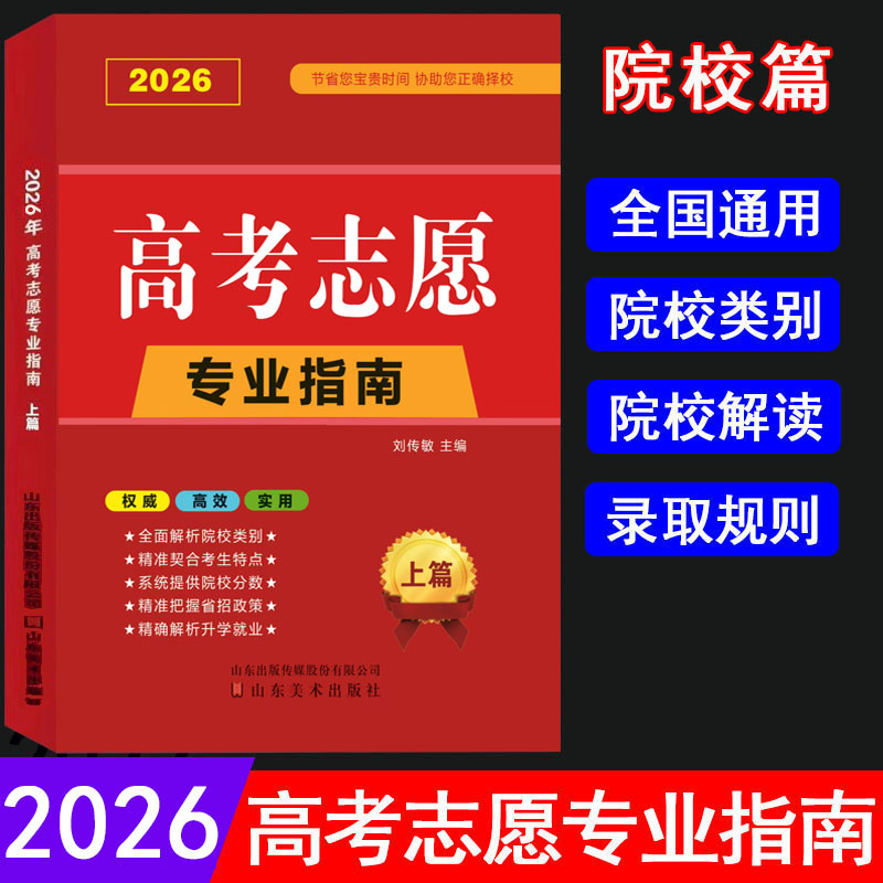 【山东省专用】2026高考志愿填报指南+上篇院校解读分析 高校简介及录取分数线速查院校解读分析新高考志愿填报卡大数据软件填报