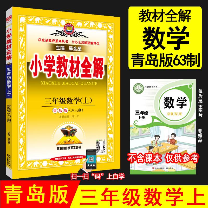 2026年秋薛金星小学教材全解 3三年级上册数学青岛版(六三制) 语文人教版 共2本3三年级上教材全解同步讲解辅导工具书 金星教育