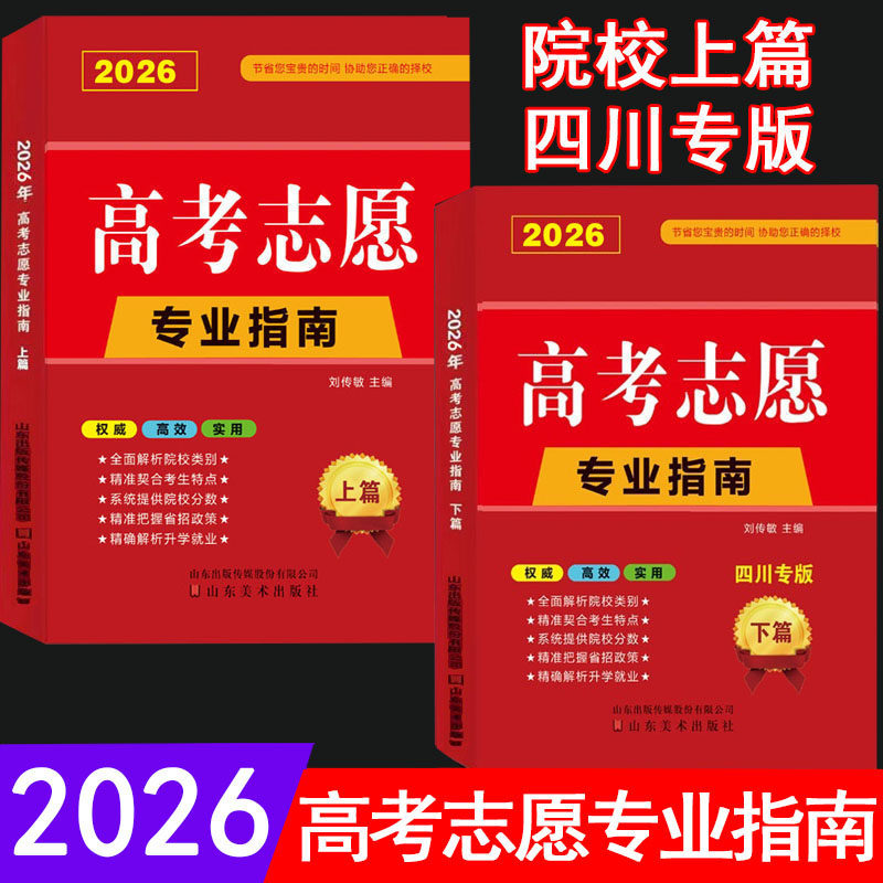 2026高考志愿专业指南山东省/河南省/江苏省//院校上篇/四川专用高校简介及录取分数线速查解读分析志愿填报卡大数据软件填报规划