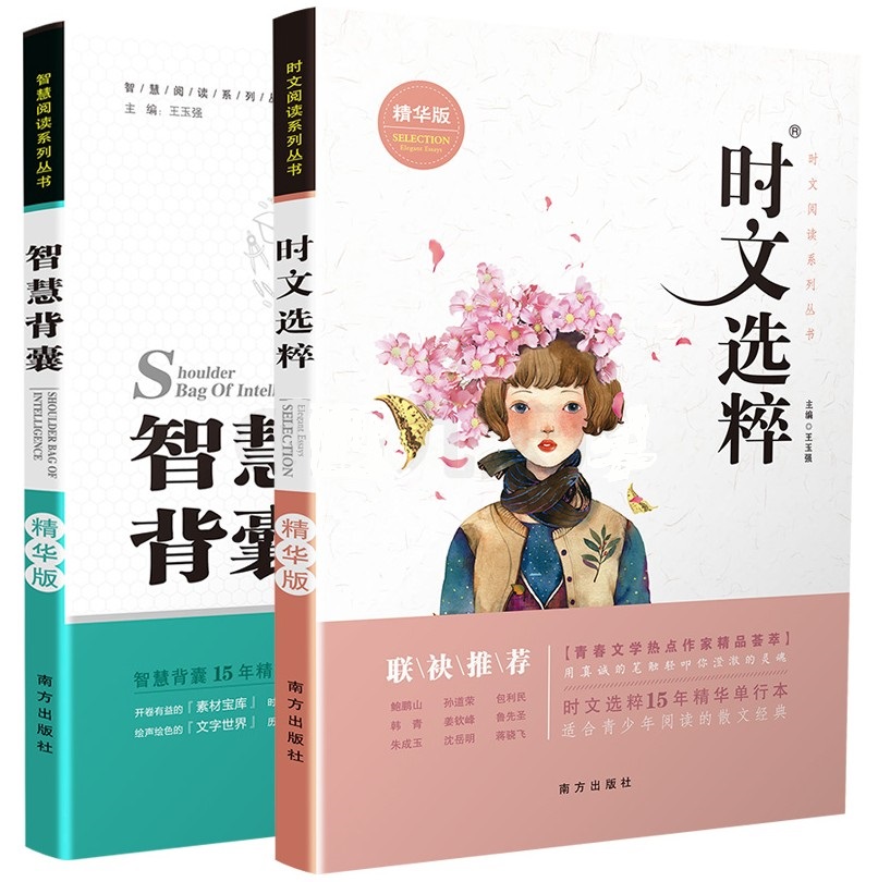 智慧背囊+时文选粹共2本精华版智慧时文阅读大全南方出版社中小学版作文素材课外阅读语文初高中生满分作文书青春文学精品荟萃-图3