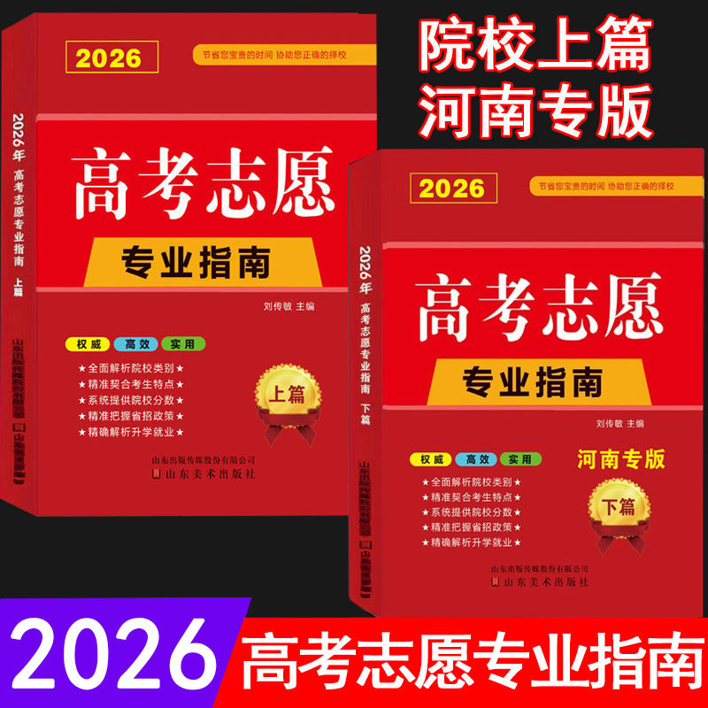 2026高考志愿专业指南山东省/河南省/江苏省//院校上篇/四川专用高校简介及录取分数线速查解读分析志愿填报卡大数据软件填报规划
