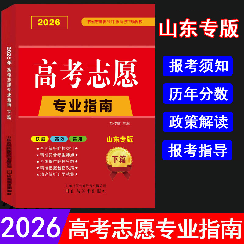 【山东省专用】2026高考志愿填报指南+上篇院校解读分析 高校简介及录取分数线速查院校解读分析新高考志愿填报卡大数据软件填报