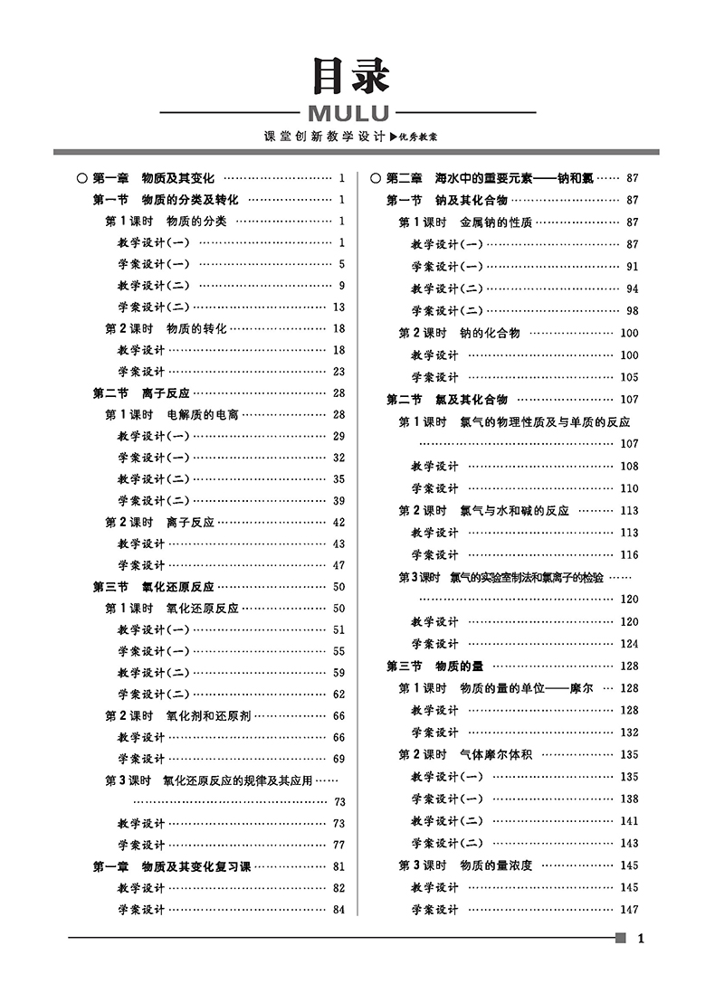 2025版高中优秀教案 化学必修第一册 人教版新教材高一化学必修一课堂教学设计与案例同课异构课堂创新教学设计志鸿优化系列丛书