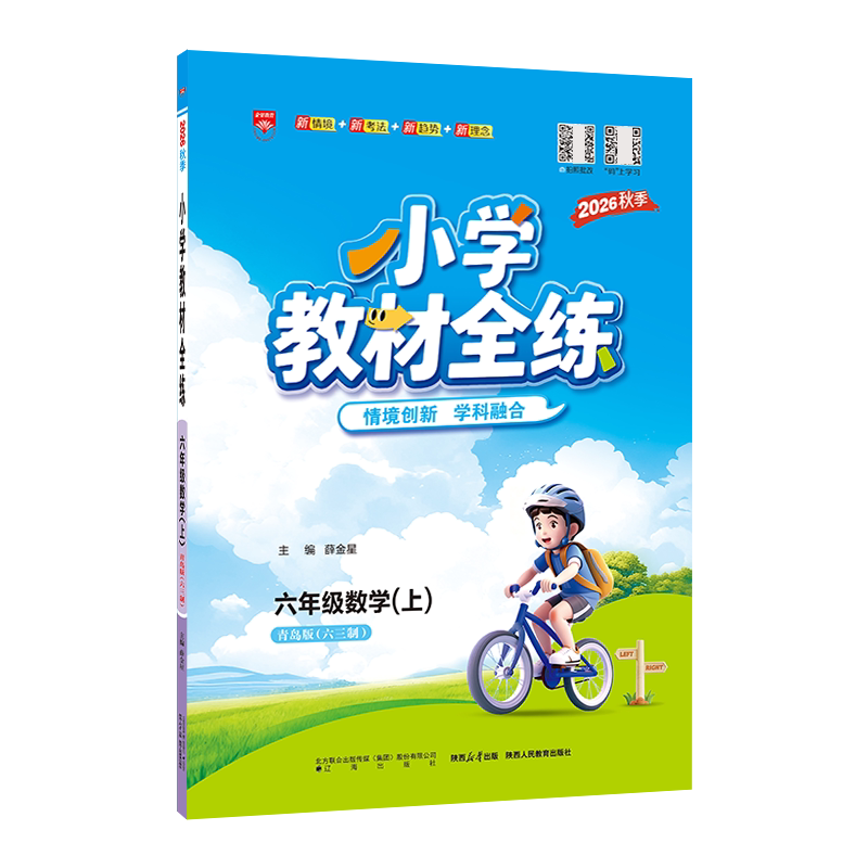 2026秋薛金星小学教材全练 6六年级上册语文人教版 数学青岛版63制 共2本6年级上课本教材同步课时练习单元期中期末试卷 金星教育