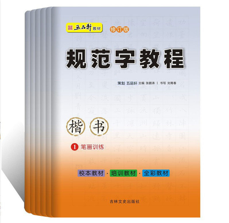 五品轩书法报 规范字教程 全6本 初高中小学生硬笔书法 规范汉字书写练字教程 楷书钢笔铅笔字帖刘青春 培训班教材团购优惠