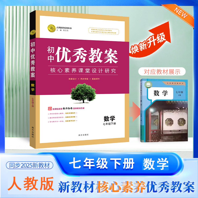 任选 初中优秀教案数学789上下册人教版RJ版七八九年级上下初中6本数学人教版同课异构课堂创新教学设计教师专用 志鸿优化系列丛书