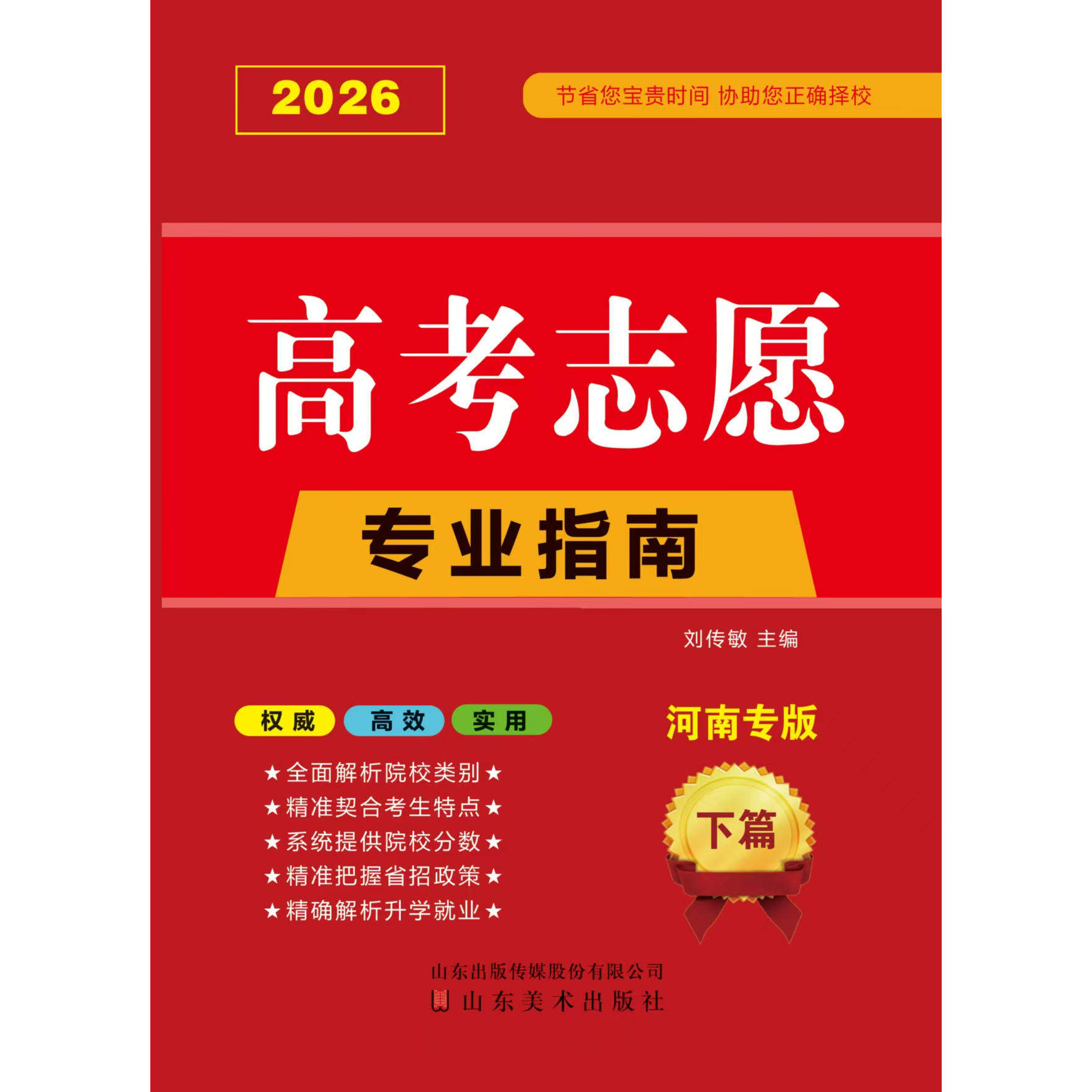 【河南专版】2026高考志愿填报指南书+卡 本科专科录取分数线速查解读大数据专业指南详解与指导大学招生报志愿大数据软件填报规划
