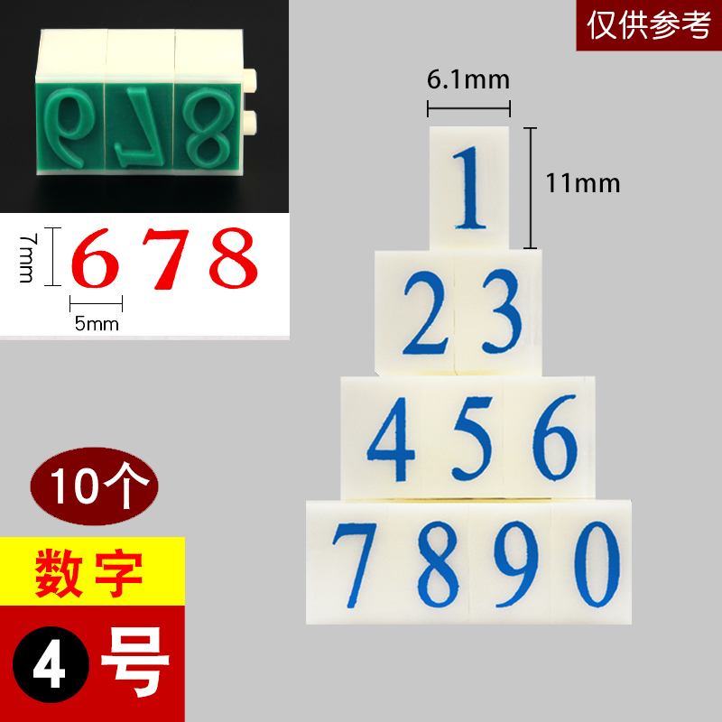 4号套装亚信数字章0-9可调超市标价签印数字可拆卸组合号码活字印 - 图2