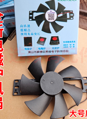 10个电磁炉风扇12v-18V通用电磁炉风扇风机散热风扇大款扇叶11CM