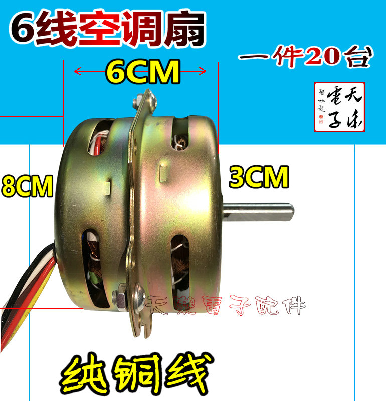 空调扇暖风机电机YYHS-60型6线换气扇电动机冷暖风机水暖空调扇