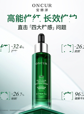 ONCUR安修泽油橄榄精华液泛红舒缓保湿修护面部精华液淡化痘印