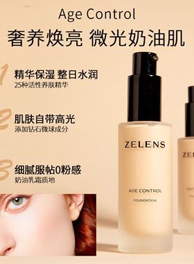 zelens粉底液age钻石养肤奶油肌干皮亲妈遮瑕新版水光轻薄不脱妆