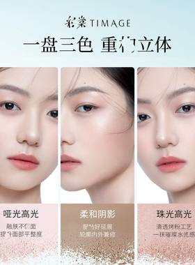 TIMAGE彩棠三色高光修容一体面部盘哑光珠光提亮阴影女官方正品