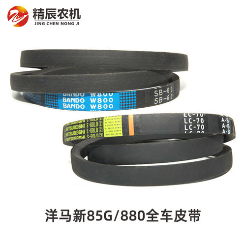 洋马收割机配件新85/880行走脱粒割取滚筒搅龙卸粮粉碎机皮带全车 - 图1