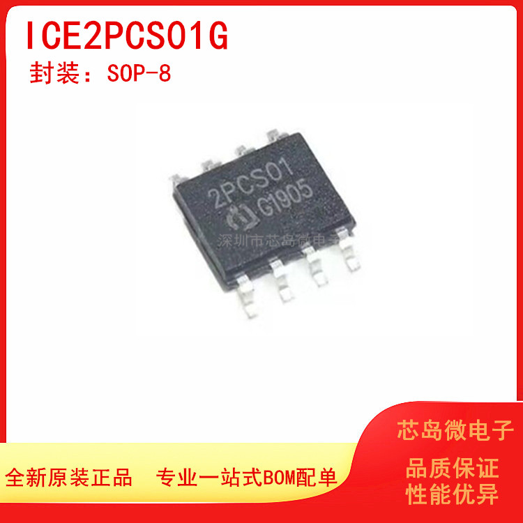 ICE2PCS01G 2PCS01 贴片SOP8 液晶管理芯片 电子元器件一站式配单 - 图3