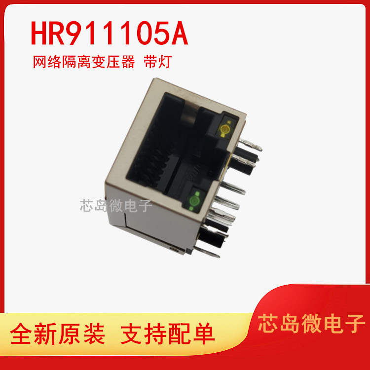 原装正品 HR911105A RJ45插座-带LED灯 网络隔离变压器 滤波器