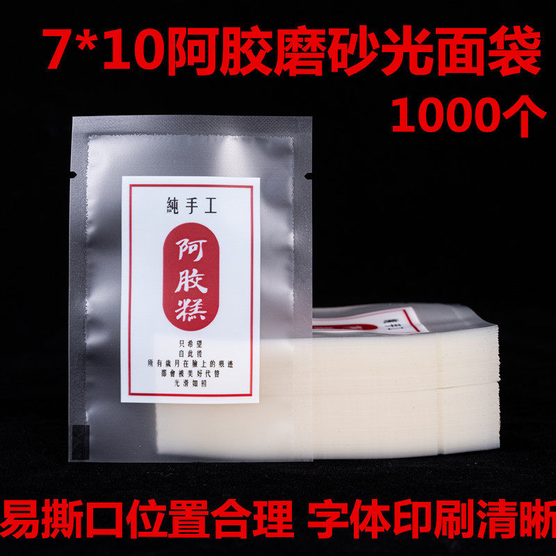 手工阿胶糕包装袋7*10cm 磨砂平面包装袋 固元膏食品袋1000个,淘宝优惠券,粉丝福利购,淘宝优惠卷