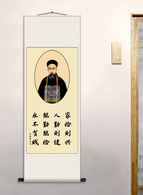 曾国藩家训左宗棠八本家风李鸿章卷轴画清朝名臣丝绸卷轴装饰挂画