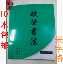 Hongxiang Green Leather Hard Pen Calligraphy Beige homework This practice This calligraphy special This pack of 10 books 