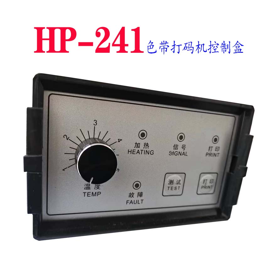 全新原装色带打码机控制器HP-241热打码机控制盒黑字HP-241控制盒