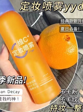 维C定妆喷雾快速成膜持久定妆