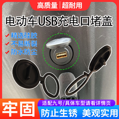 适用于九号电动车USB充电口堵盖电瓶车加厚USB接口防水保护盖配件 - 图1