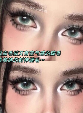 浓密又蓬松！混血毛绒大花卷大容量假睫毛亚裔女辣妹混血浓密分段
