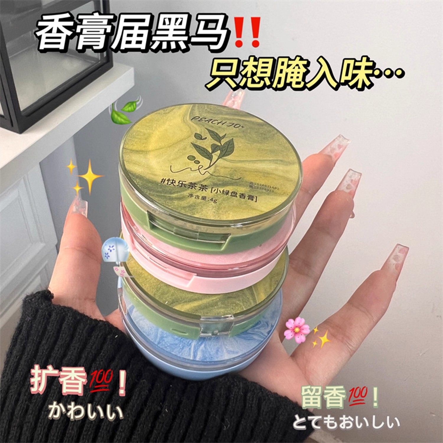 氛围感体香！PEACH JO+桃作固体香膏小苍兰香水随身便携持久留香,淘宝优惠券,粉丝福利购,淘宝优惠卷