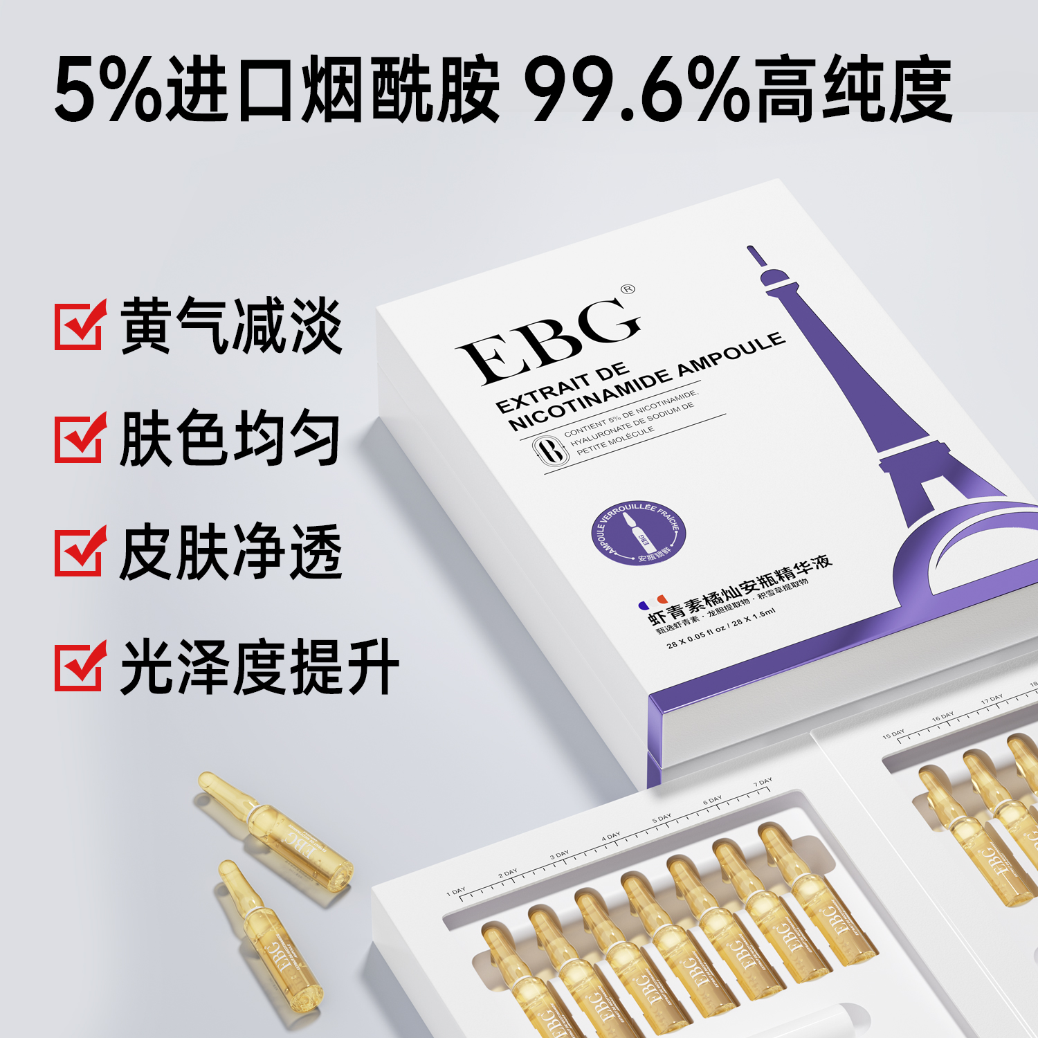 EBG烟酰胺安瓶1.5ml*28虾青素保湿滋润提亮肤色面部精华抗氧正品 - 图2