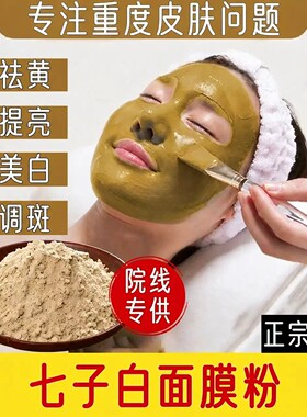 七子白淡斑美白去黄涂抹面膜粉