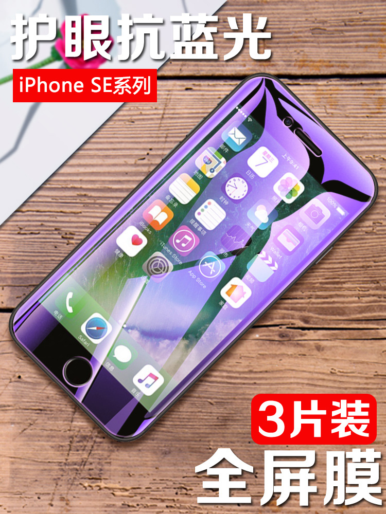 适用iPhone SE一代钢化膜防偷窥苹果新se1/2/3代全屏刚化手机贴膜iphoenSE紫光抗蓝光玻璃高清屏幕保护屏保