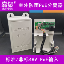 Jiayou POE separator outdoor monitoring waterproof standard 48V to 12V power supply national standard network power divider 0