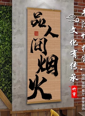 新中式火锅烧烤店书法文字竹帘饭店墙面装饰挂画餐厅背景遮丑挂帘