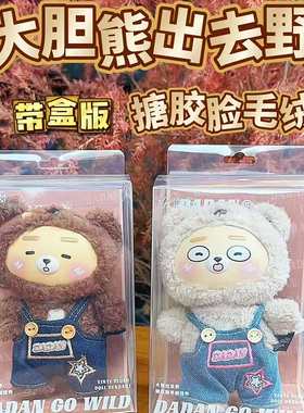 正版卫衣大胆熊毛绒挂件公仔玩偶情侣帽包包挂饰可爱女生书包配饰