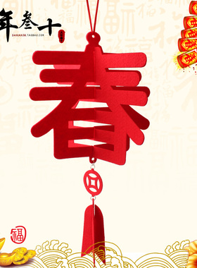 春节福字中国结毛毡布灯笼挂饰