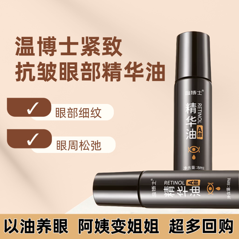 温博士肿眼泡眼部精华油眼霜消肿神器紧致眼周淡纹双眼皮肿眼泡用