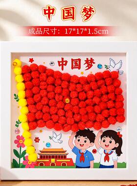 国庆节儿童毛球粘贴画diy材料爱国主题相框画幼儿园手工活动礼品