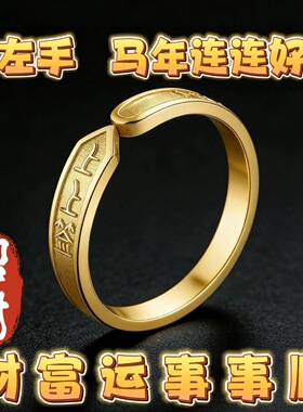 【请一个戴左手】招财转运 上上签开口戒指女黄金色百搭指环