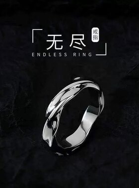 莫比乌斯环戒指男女士个性潮流时尚高级感轻奢冷淡风钛钢开口指环