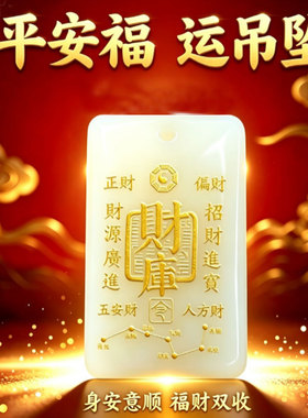 吉缘祥四方聚财平安福运吊坠项链